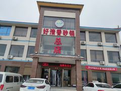 门面-好清香砂锅(总店)