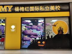 -杨梅红艺术教育(万象城校区)