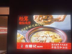 -古膳记猪肚鸡.生蚝鸡(拱北店)