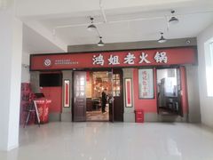 -鸿姐老火锅(疁城新天地店)