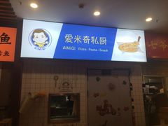 -Aimiqi.Pizza.爱米奇私厨(虹梅路红春大厦店)