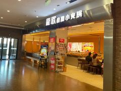 -龍歌自助小火锅(市南金茂湾店)