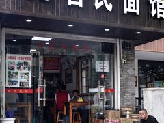 门面-无名氏面馆(邮电路店)
