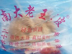 -老王豆皮