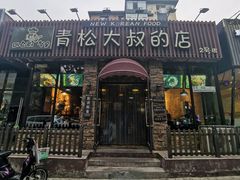 门面-青松大叔的店(东财店)