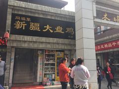 -同福聚新疆大盘鸡(总店)