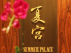 -夏宫中餐厅(静安香格里拉店)