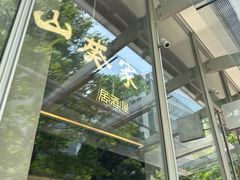 -山葵家居酒屋(天目里店)