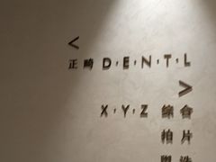 -齐玉齿科JADENTAL