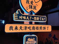 -南楼煎饼(南楼总店)