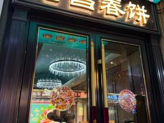 -老昌春饼(中央大街店)