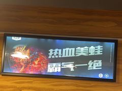 -味之绝热血美蛙鱼火锅(中坝店)