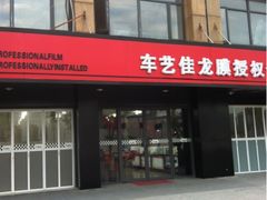 -车艺尚上海龙膜隐形车衣汽车贴膜旗舰店