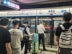 -宋家庄(地铁站)