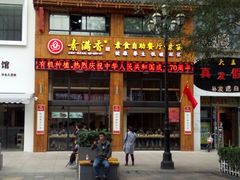 门面-素满香·素食自助餐(西安·民乐园店)