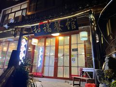 门面-和福餐馆(西江古街店)