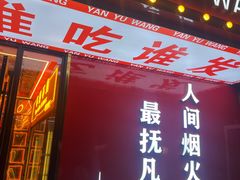 -王钵宴遇王龙虾烧烤旗舰店(中山北路店)