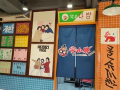 -安小胖韩国烤肉(财富广场画苑小区店)