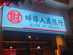 门面-阿财老铺·老蚌埠龙虾城(华夏总店)