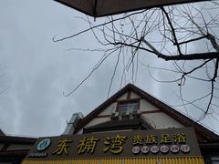 -东楠湾足浴·24H(金平路店)