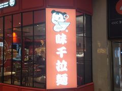 门面-味千拉面(德雅路CFC富兴时代店)