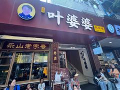 -叶婆婆钵钵鸡(乐山老店)