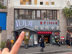 -莫家传承菜(耗儿鱼特色店)