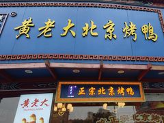 -黄老大北京烤鸭(永叔路店)