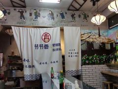 -节节香.成都非遗肥肠粉(总店)