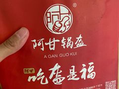-阿甘锅盔(合生汇购物中心店)