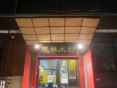 -桂林米粉(亦庄国融国际店)