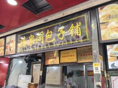 -清泉阁包子铺(中山路店)