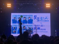 -MAO Livehouse(杭州店)