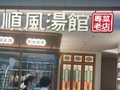 门面-顺风汤馆·广府粤菜(江宸天街店)
