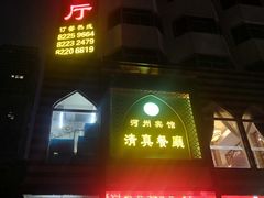 门面-河州宾馆清真餐厅(文锦南路店)
