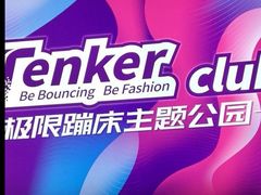 -Tenker Club弹刻极限主题公园 · 蹦床 · 团建 · 生日派对(大关店)