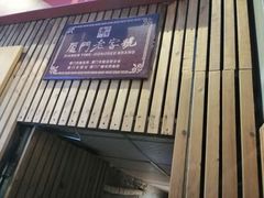 -阿吉仔(大元路店)