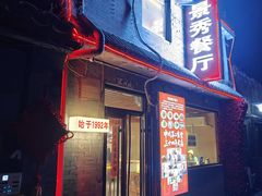 -景秀餐厅(南锣鼓巷店)