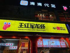 -王红军龙虾(新民路店)