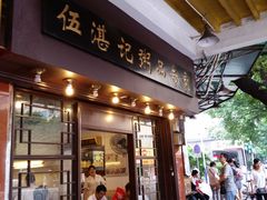 -伍湛记 · 广州老字号(龙津中路店)