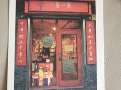 -一朵一果(南锣鼓巷店)