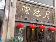 门面-陶然居·重庆菜(南滨路店)