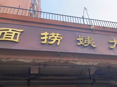 -大姨捞面(新安花园店)
