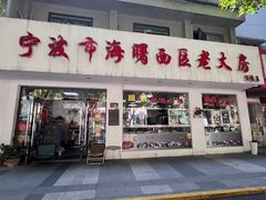 -海曙西区老大房(孝闻街店)