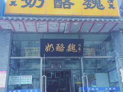 -奶酪魏(牛街总店)