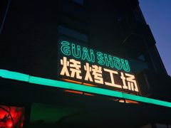 -功夫怪兽·烧烤(西工小街店)