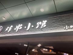 -孙记炸串小馆