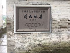 -蒋氏故居