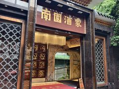 -南园酒家(前进路店)