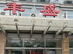 -北京市丰盛中医骨伤专科医院